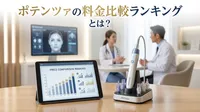 ポテンツァの料金比較ランキングとは？
