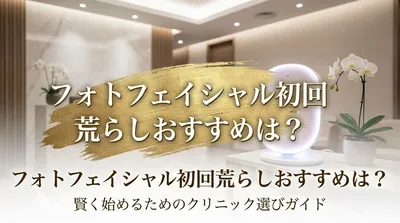 フォトフェイシャル初回荒らしおすすめは？