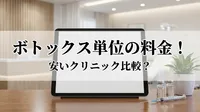 ボトックス単位の料金！安いクリニック比較？