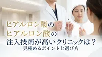 ヒアルロン酸の注入技術が高いクリニックは？