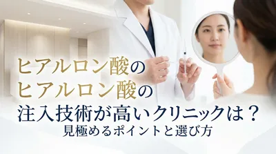 ヒアルロン酸の注入技術が高いクリニックは？