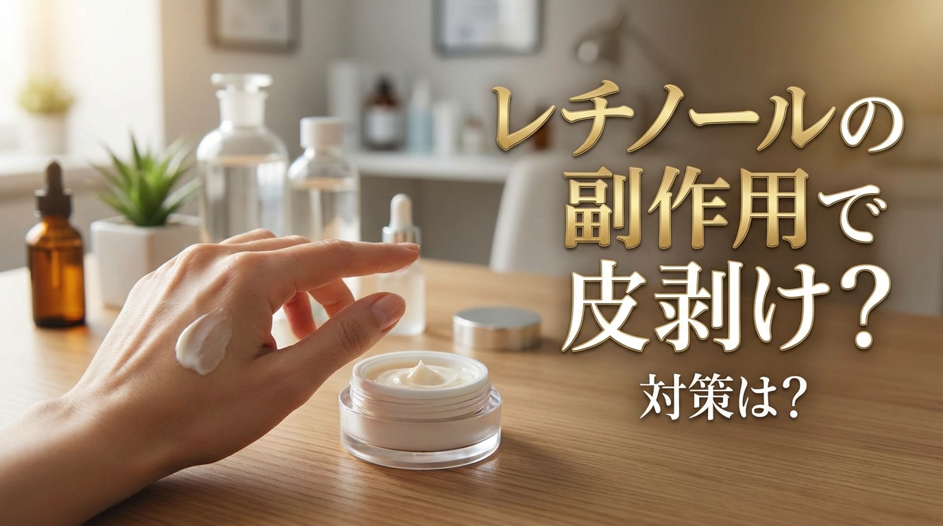 レチノールの副作用で皮剥け?対策は?