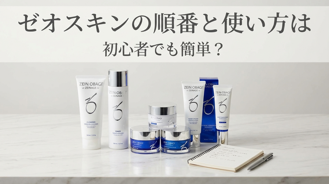 ゼオスキンの順番と使い方は初心者でも簡単?