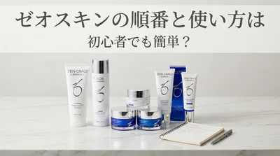 ゼオスキンの順番と使い方は初心者でも簡単？