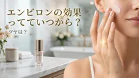 エンビロンの効果っていつから？ツヤは？