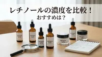 レチノールの濃度を比較！おすすめは？