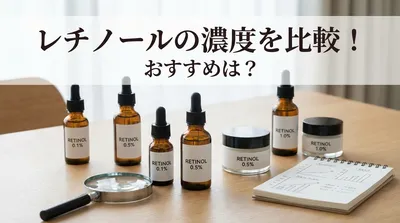 レチノールの濃度を比較！おすすめは？