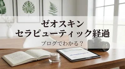 ゼオスキン セラピューティック 経過 ブログでわかる？
