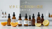 ビタミンC美容液の濃度を比較すべき？