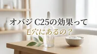 オバジ C25の効果って毛穴にあるの？