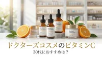 ドクターズコスメのビタミンCで30代におすすめは？