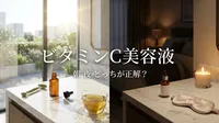 ビタミンC 美容液 朝 夜 どっちが正解？