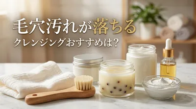 毛穴汚れが落ちるクレンジングおすすめは？