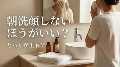 朝洗顔しないほうがいい？どっちが正解？