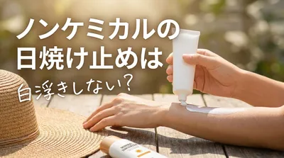 ノンケミカルの日焼け止めは白浮きしない？
