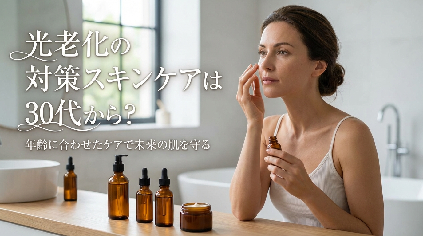 光老化の対策スキンケアは30代から？