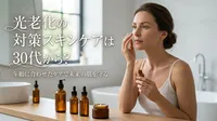 光老化の対策スキンケアは30代から？