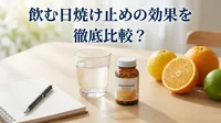 飲む日焼け止めの効果を徹底比較？