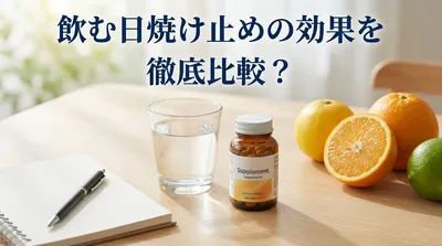 飲む日焼け止めの効果を徹底比較？
