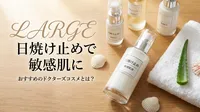 日焼け止めで敏感肌におすすめのドクターズコスメとは？
