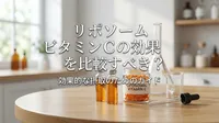 リポソーム ビタミンCの効果を比較すべき？