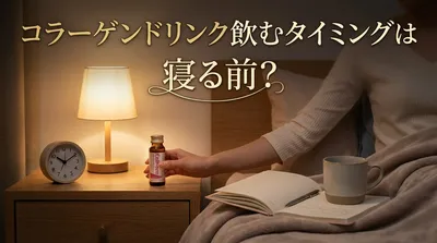 コラーゲンドリンク飲むタイミングは寝る前？