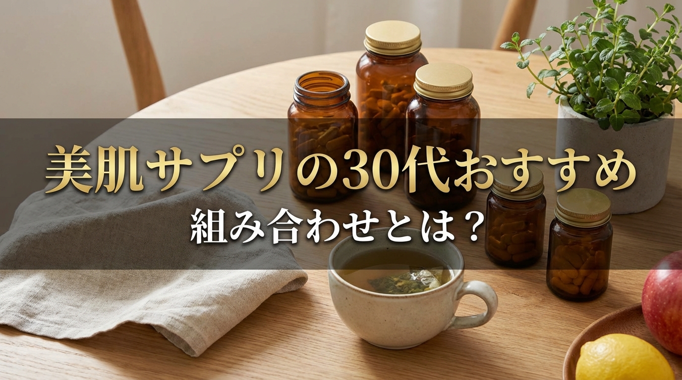 美肌サプリの30代おすすめ組み合わせとは？