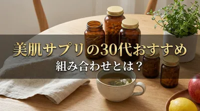 美肌サプリの30代おすすめ組み合わせとは？