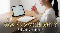 美容ドリンクに即効性？大事な日の前日用？