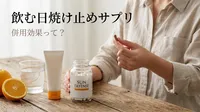 飲む日焼け止めサプリの併用効果って？