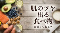 肌のツヤ 出る 食べ物 即効ってある？