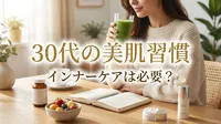 30代の美肌習慣にインナーケアは必要？