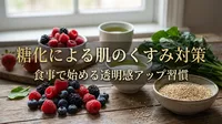 糖化による肌のくすみ対策の食事とは？