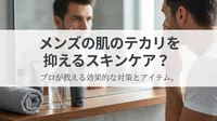 メンズの肌のテカリを抑えるスキンケア？