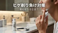 ヒゲ剃り負け対策になる薬の塗り方とは？