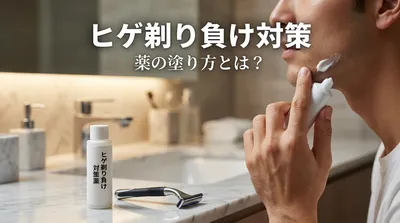 ヒゲ剃り負け対策になる薬の塗り方とは？