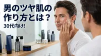30代向け！男のツヤ肌の作り方とは？