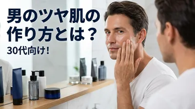 30代向け！男のツヤ肌の作り方とは？