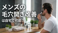 メンズの毛穴開き改善は自宅で可能？
