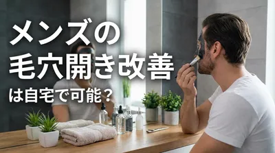 メンズの毛穴開き改善は自宅で可能？