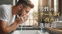 男性のインナードライ改善は洗顔で？