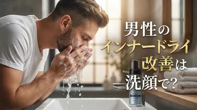 男性のインナードライ改善は洗顔で？