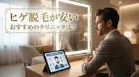 ヒゲ脱毛が安いおすすめのクリニックは？