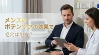 メンズのポテンツァの効果で毛穴は治る？