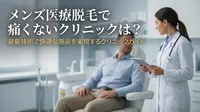 メンズ医療脱毛で痛くないクリニックは？