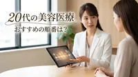 20代の美容医療、おすすめの順番は？