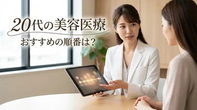 20代の美容医療、おすすめの順番は？