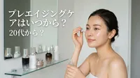 プレエイジングケアはいつから？20代から？