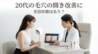 20代の毛穴の開き改善に美容医療はあり？