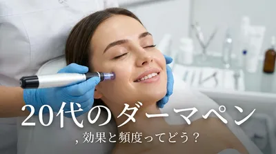 20代のダーマペン、効果と頻度ってどう？